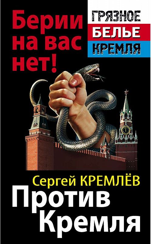 Обложка книги «Против Кремля. Берии на вас нет!» автора Сергея Кремлева издание 2011 года. ISBN 9785995503156.