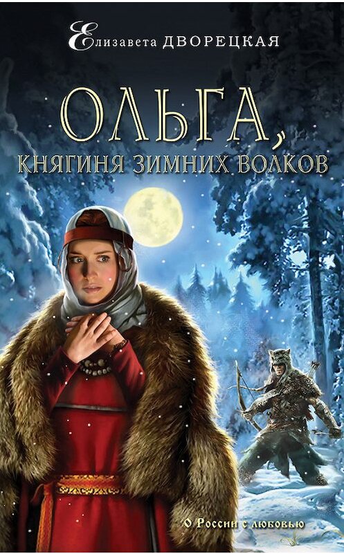 Обложка книги «Ольга, княгиня зимних волков» автора Елизавети Дворецкая издание 2016 года. ISBN 9785699854356.