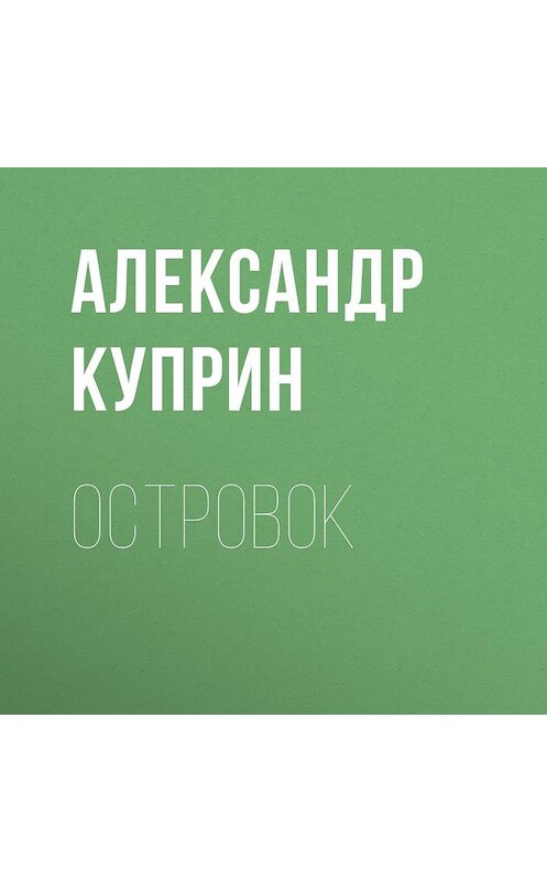 Обложка аудиокниги «Островок» автора Александра Куприна.
