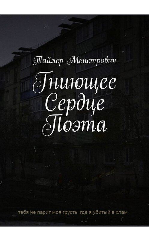 Обложка книги «Гниющее Сердце Поэта» автора Тайлера Менстровича. ISBN 9785005047595.