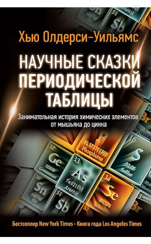 Обложка книги «Научные сказки периодической таблицы. Занимательная история химических элементов от мышьяка до цинка» автора Хью Олдерси-Уильямса издание 2019 года. ISBN 9785171133948.