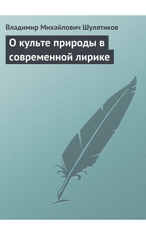 Обложка книги «О культе природы в современной лирике» автора Владимира Шулятикова.