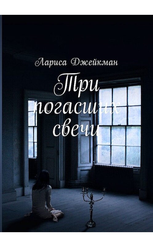 Обложка книги «Три погасших свечи» автора Лариси Джейкмана. ISBN 9785448577758.