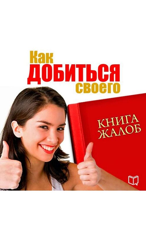 Обложка аудиокниги «Книга жалоб. Как добиться своего» автора Светланы Сергеевы.