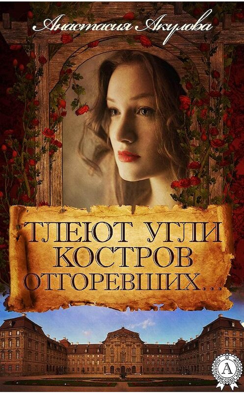 Обложка книги «Тлеют угли костров отгоревших…» автора Анастасии Акуловы.