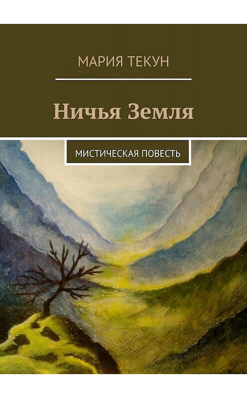 Обложка книги «Ничья Земля. Мистическая повесть» автора Марии Текуна. ISBN 9785005055361.