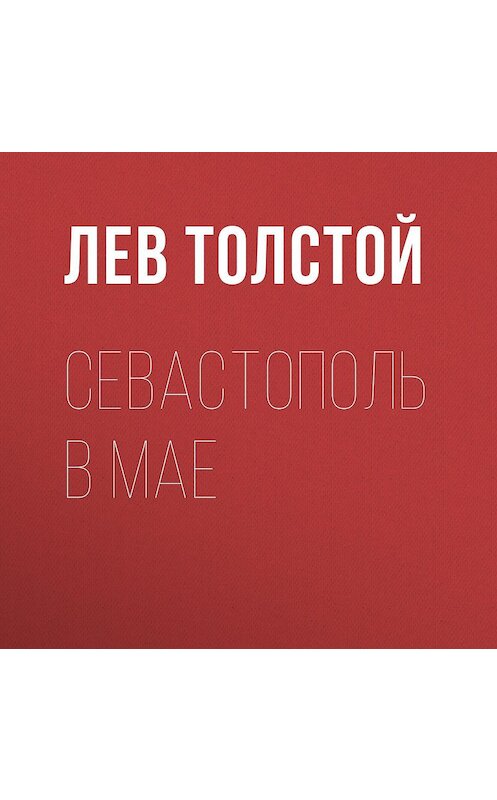 Обложка аудиокниги «Севастополь в мае» автора Лева Толстоя.