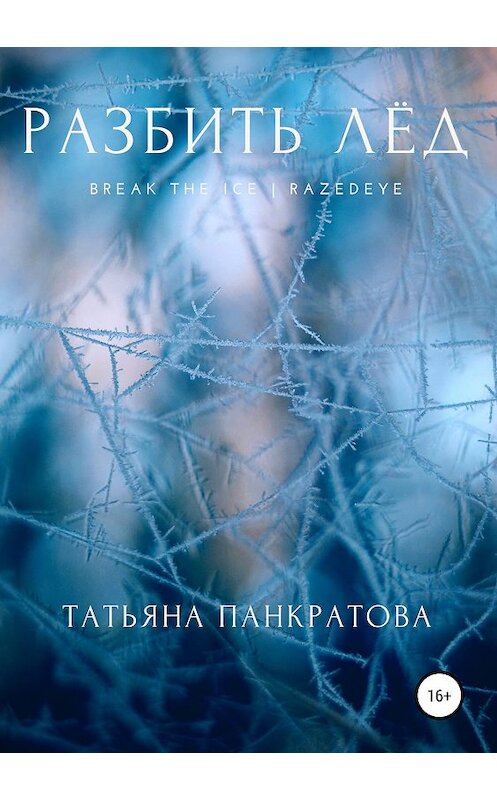 Обложка книги «Разбить Лёд» автора Татьяны Панкратовы издание 2019 года.