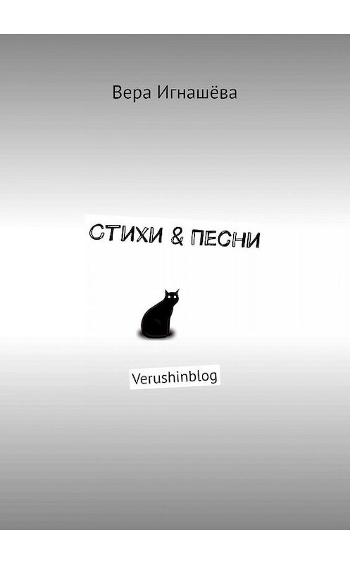 Обложка книги «Стихи & Песни. Verushinblog» автора Веры Игнашёвы. ISBN 9785447491512.