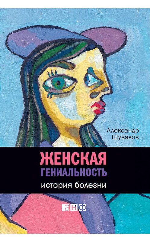 Обложка книги «Женская гениальность. История болезни» автора Александра Шувалова издание 2012 года. ISBN 9785961425550.