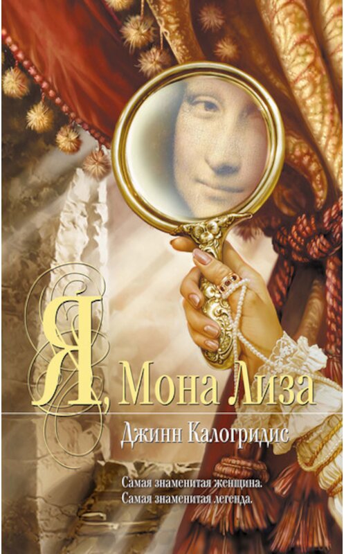 Обложка книги «Я, Мона Лиза» автора Джинна Калогридиса издание 2006 года. ISBN 5699197064.