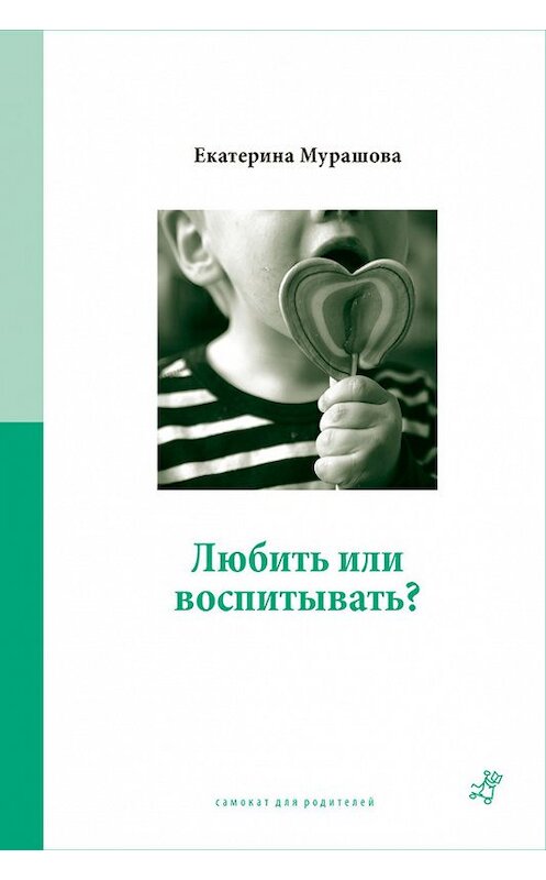 Обложка книги «Любить или воспитывать?» автора Екатериной Мурашовы издание 2014 года. ISBN 9785917592992.