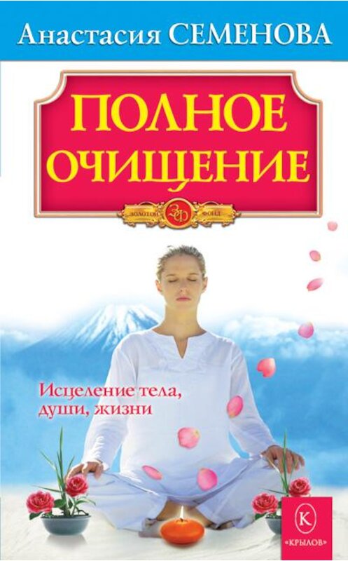 Обложка книги «Полное очищение: Исцеление тела, души, жизни» автора Анастасии Семеновы издание 2008 года. ISBN 9785971707028.