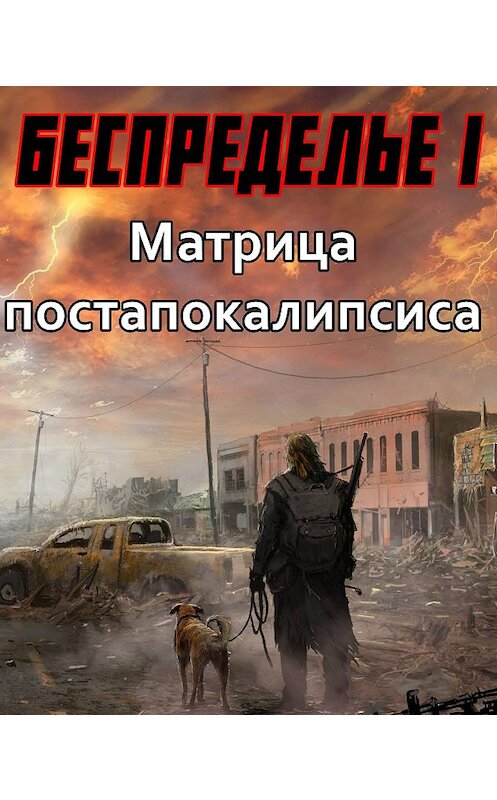Обложка книги «Беспределье-I. Матрица постапокалипсиса» автора Соломона Фенрира.
