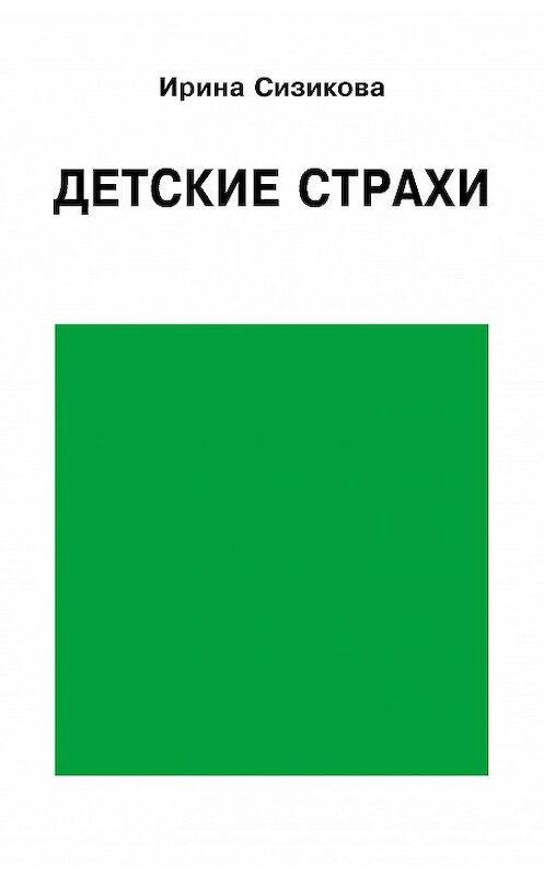 Обложка книги «Детские страхи» автора Ириной Сизиковы издание 2016 года. ISBN 9785882307782.