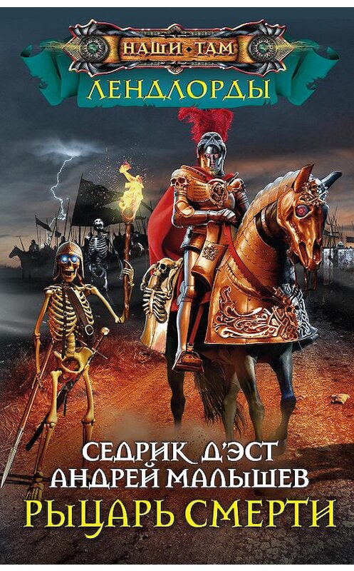 Обложка книги «Рыцарь Смерти» автора  издание 2018 года. ISBN 9785227082053.