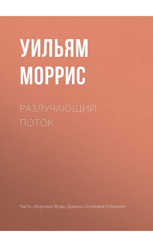 Обложка книги «Разлучающий поток» автора Уильяма Морриса издание 2018 года.