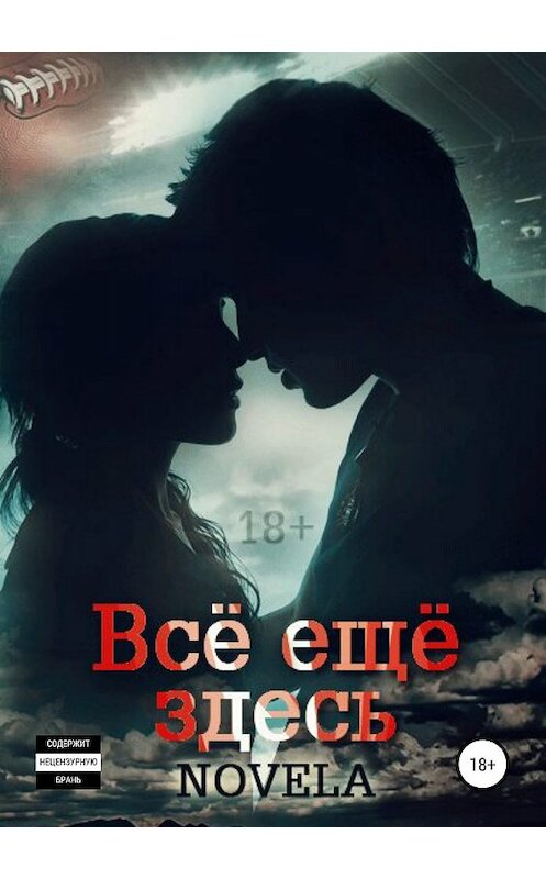 Обложка книги «Всё ещё здесь» автора Novela издание 2019 года.