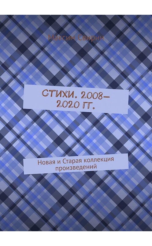 Обложка книги «Стихи. 2008—2020 гг.» автора Максима Свирина. ISBN 9785005184481.