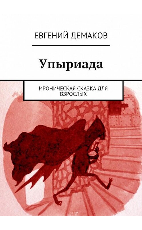 Обложка книги «Упыриада. Ироническая сказка для взрослых» автора Евгеного Демакова. ISBN 9785449069160.