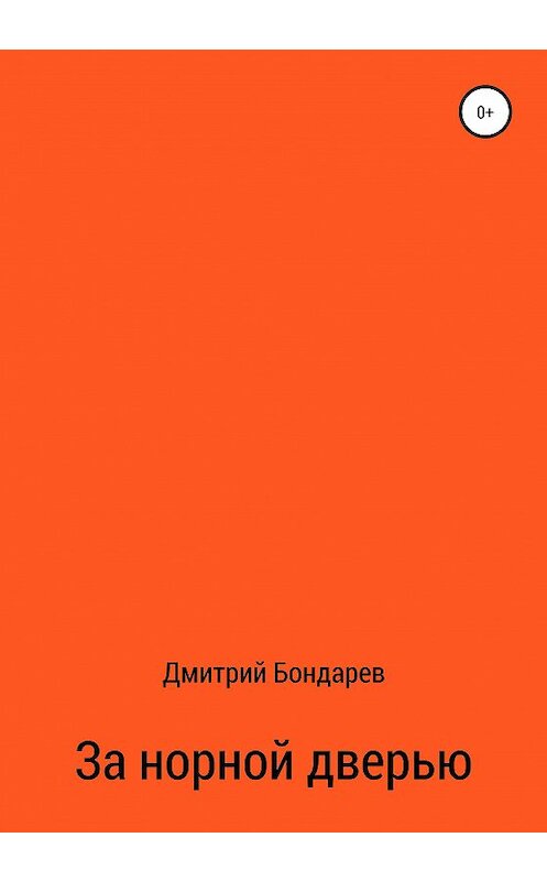 Обложка книги «За норной дверью» автора Дмитрия Бондарева издание 2020 года.