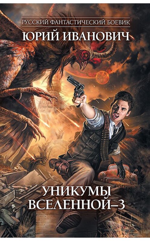 Обложка книги «Уникумы Вселенной – 3» автора Юрия Ивановича издание 2012 года. ISBN 9785699573004.