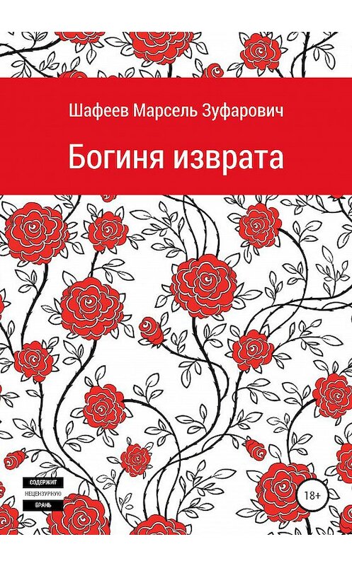Обложка книги «Богиня изврата» автора Марселя Шафеева издание 2020 года.