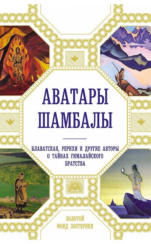 Обложка книги «Аватары Шамбалы. Блаватская, Рерихи и другие авторы о тайнах гималайского братства» автора  издание 2015 года. ISBN 9785699732241.