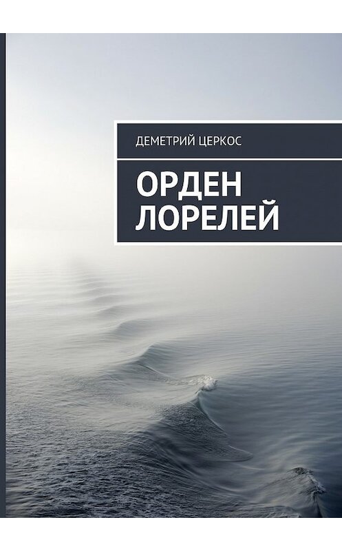 Обложка книги «Орден Лорелей» автора Деметрия Церкоса. ISBN 9785448368042.