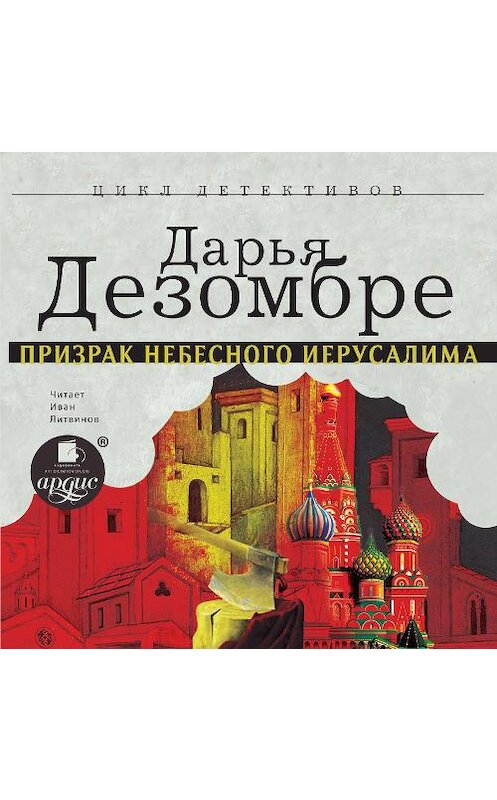 Обложка аудиокниги «Призрак Небесного Иерусалима» автора Дарьи Дезомбре.