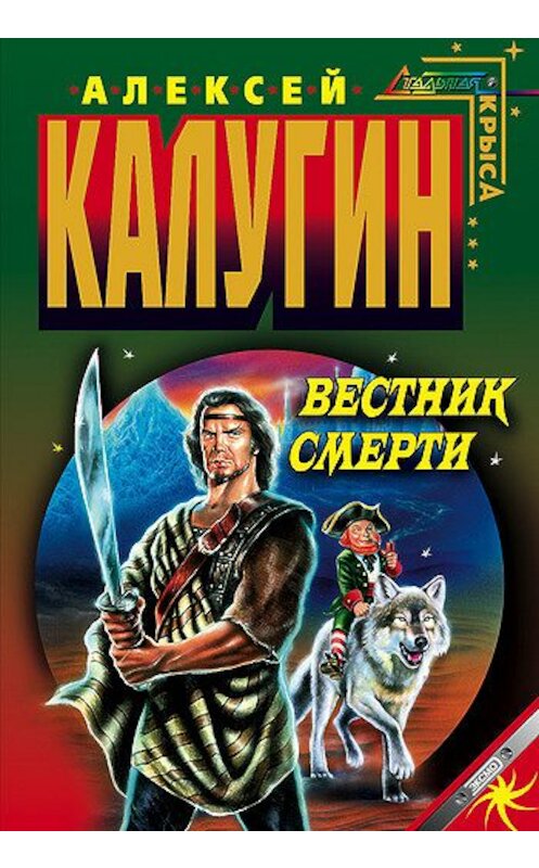 Обложка книги «Вестник смерти» автора Алексея Калугина издание 2005 года. ISBN 569910075x.
