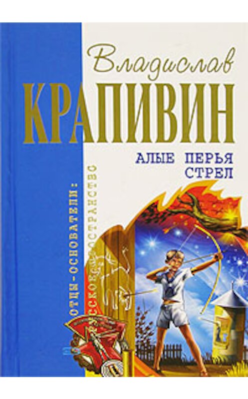 Обложка книги «Алые перья стрел» автора Владислава Крапивина издание 2007 года. ISBN 5699201777.