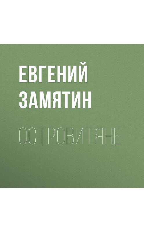 Обложка аудиокниги «Островитяне» автора Евгеного Замятина.
