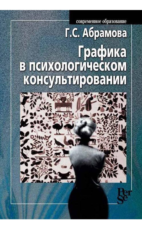 Обложка книги «Графика в психологическом консультировании» автора Галиной Абрамовы издание 2001 года. ISBN 5929200378.