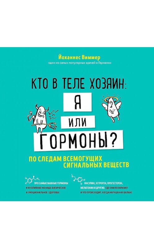 Обложка аудиокниги «Кто в теле хозяин: я или гормоны? По следам всемогущих сигнальных веществ» автора Йоханнеса Виммера.