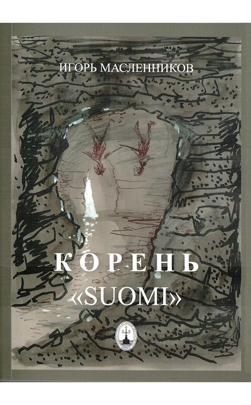 Обложка книги «Корень «Suomi»» автора Игоря Масленникова издание 2019 года. ISBN 785604348116.