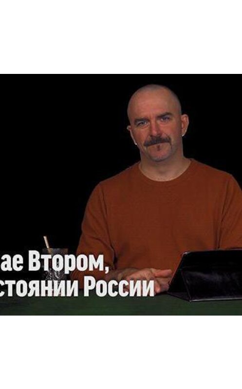 Обложка аудиокниги «Клим Жуков о Николае Втором как достоянии России» автора Дмитрия Пучкова.