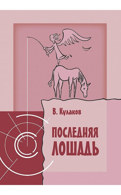 Обложка книги «Последняя лошадь» автора Владимира Кулакова издание 2017 года. ISBN 9785931214177.