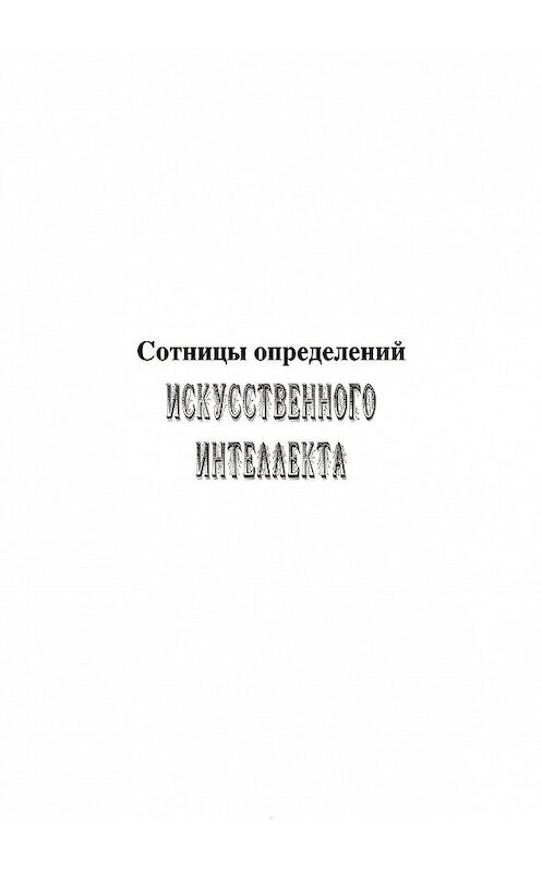 Обложка книги «Сотницы определений искусственного интеллекта» автора Владимира Асташина. ISBN 9785449866738.