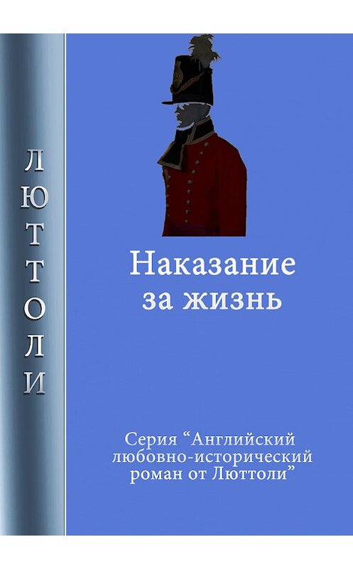 Обложка книги «Наказание за жизнь» автора Люттоли. ISBN 9785990229747.