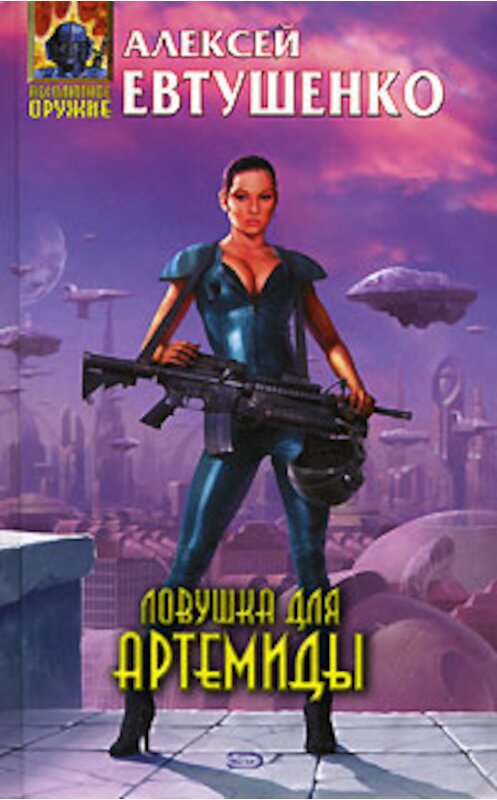 Обложка книги «Ловушка для Артемиды» автора Алексей Евтушенко издание 2006 года. ISBN 5699191267.