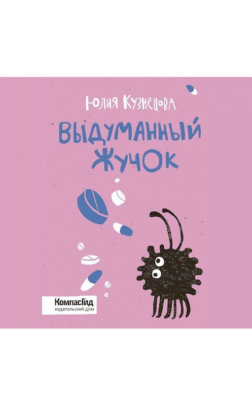 Обложка аудиокниги «Выдуманный Жучок» автора Юлии Кузнецовы.