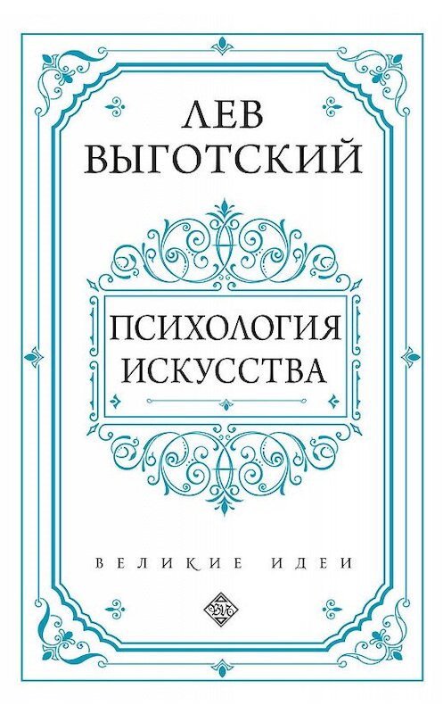 Обложка книги «Психология искусства» автора Лева Выготския (выгодский) издание 2019 года. ISBN 9785041013158.