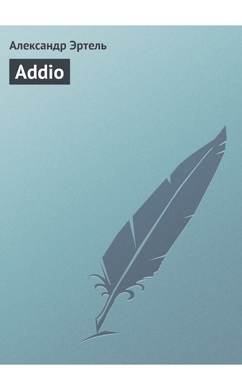 Обложка книги «Addio» автора Александр Эртели издание 2011 года.