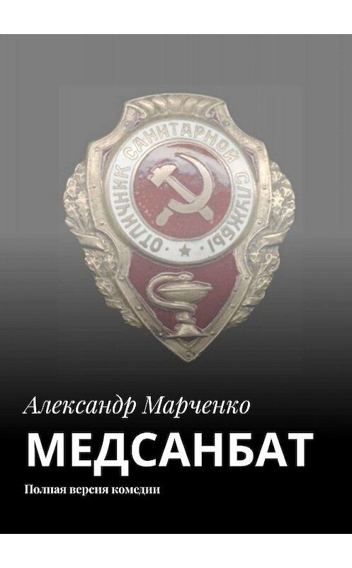 Обложка книги «МЕДСАНБАТ. Полная версия комедии» автора Александр Марченко. ISBN 9785448571831.