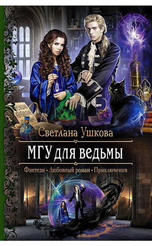 Обложка книги «МГУ для ведьмы» автора Светланы Ушковы издание 2017 года. ISBN 9785992225365.