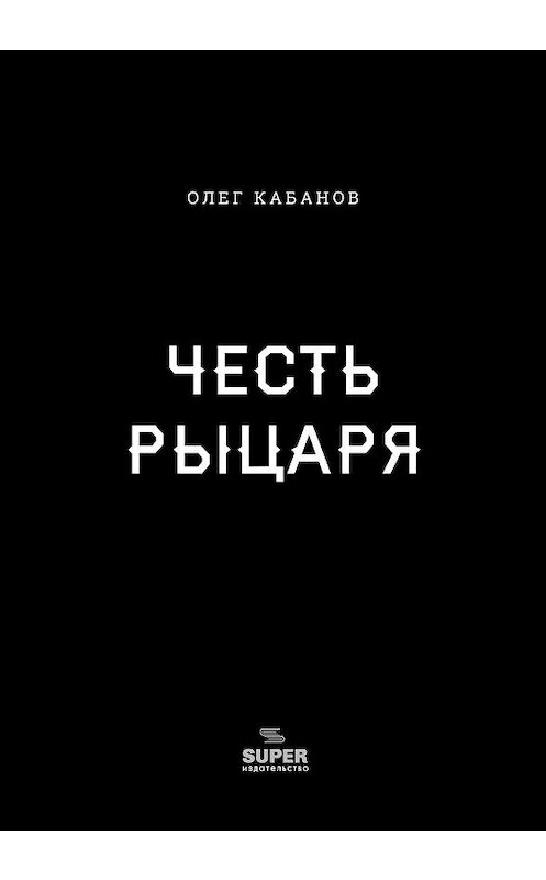 Обложка книги «Честь рыцаря» автора Олега Кабанова издание 2019 года. ISBN 9785907137059.