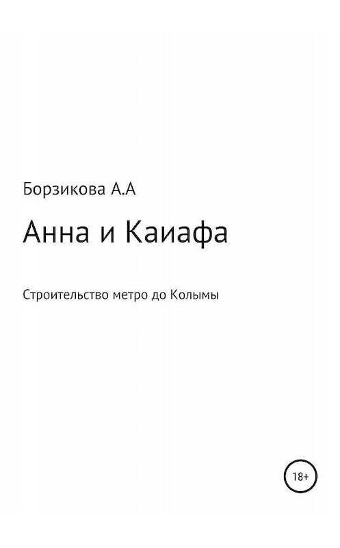 Обложка книги «Анна и Каиафа» автора Анны Борзиковы издание 2019 года.
