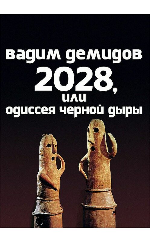 Обложка книги «2028, или Одиссея Чёрной Дыры» автора Вадима Демидова издание 2018 года.