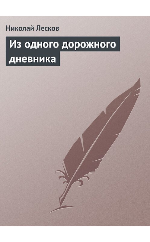 Обложка книги «Из одного дорожного дневника» автора Николая Лескова.